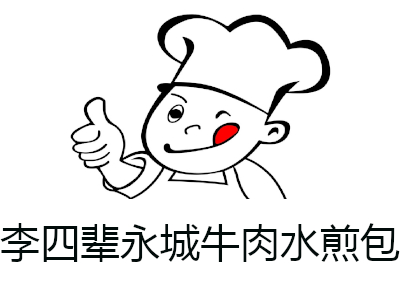 李四辈永城牛肉水煎包加盟