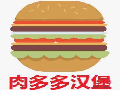 肉多多汉堡加盟费