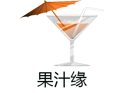 果汁缘加盟费