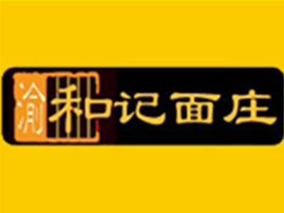 渝鑫记面庄加盟费