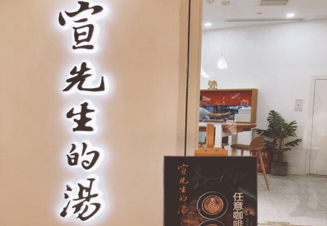 宣先生的汤加盟费