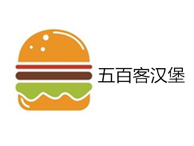 五百客汉堡加盟费