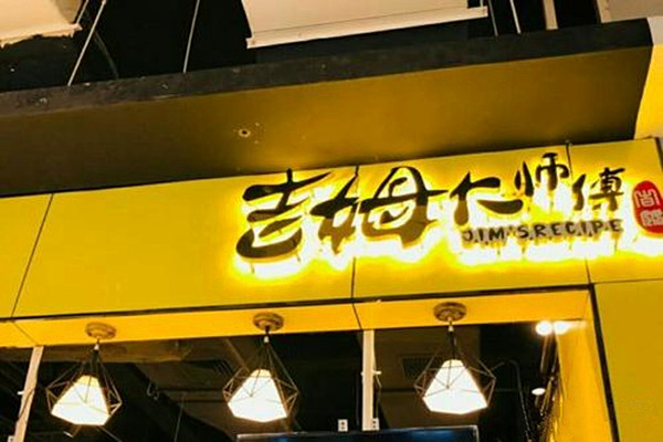 吉姆大师傅蛋糕加盟