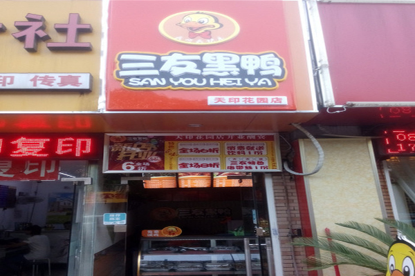 三友黑鸭加盟费