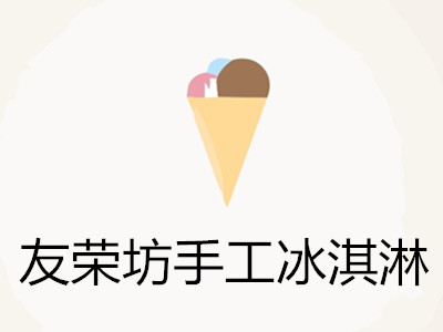 友荣坊手工冰淇淋加盟