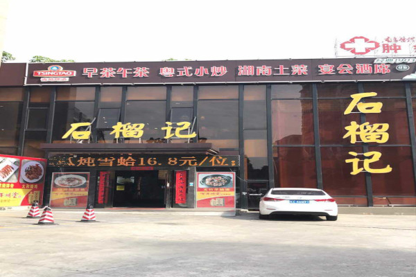 石榴记加盟费