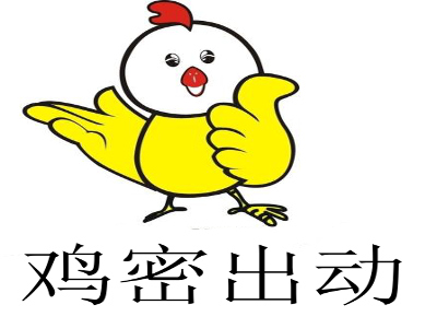 鸡密出动加盟费