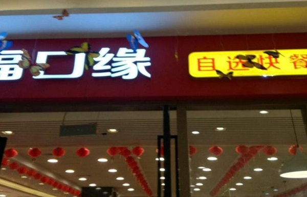 福口缘加盟费
