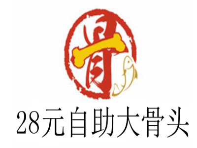 28元自助大骨头加盟