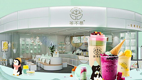 茶不易加盟费