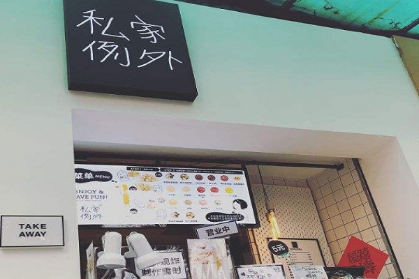 私家例外加盟费