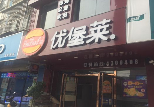 优堡莱加盟费