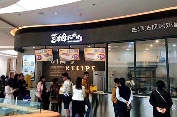 吉姆大师傅蛋糕加盟