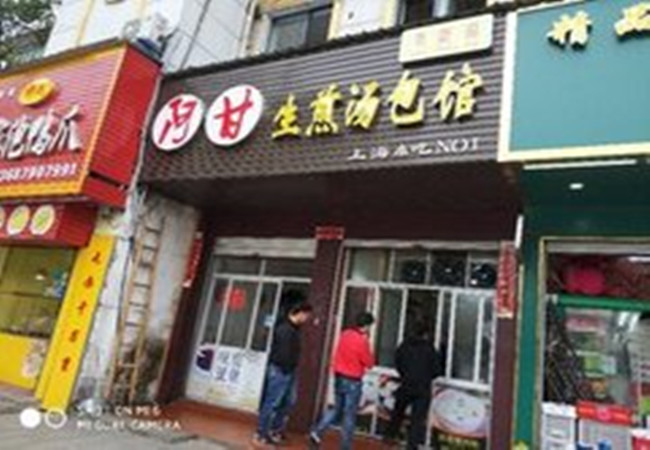 阿甘生煎汤包馆加盟费