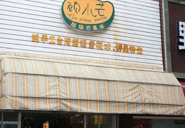 顾小芒加盟费
