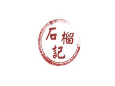 石榴记加盟费