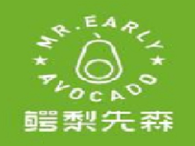 鳄梨先森加盟
