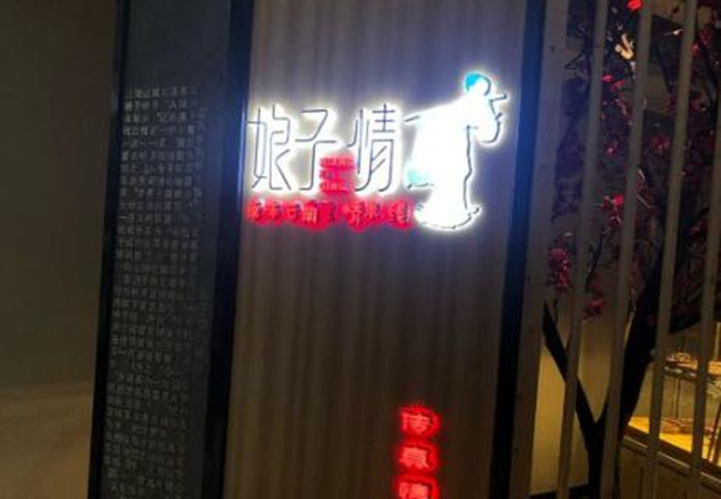 娘子情过桥米线加盟费