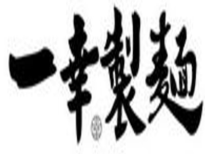 一幸制面加盟费