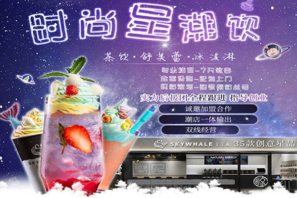星空鲸奶茶加盟