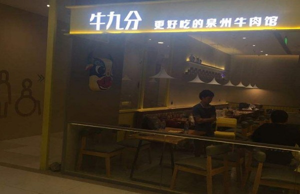 牛九分中式牛大排加盟费