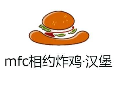 mfc相约炸鸡·汉堡加盟