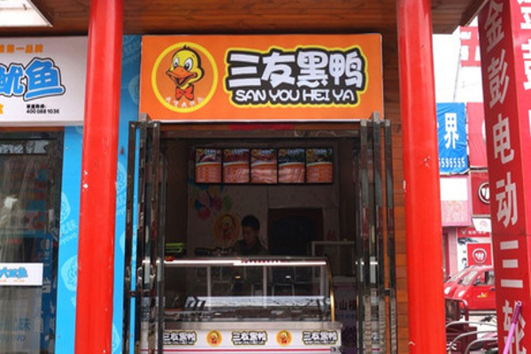 三友黑鸭加盟费