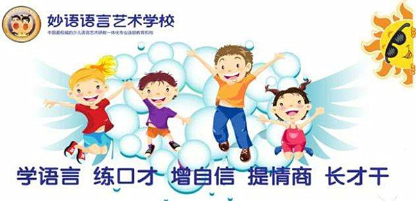 妙语语言表演艺术加盟门店
