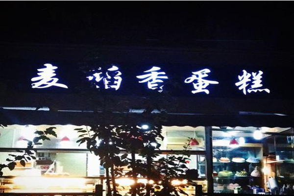 麦稻香蛋糕店加盟费