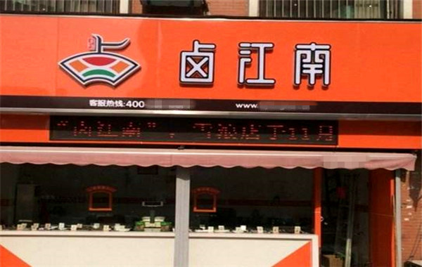 卤江南