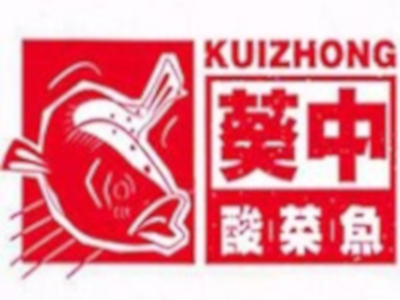 葵中酸菜鱼加盟费