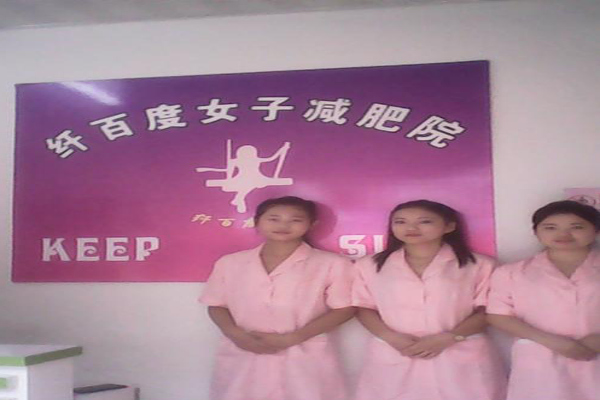 纤百度女子减肥院加盟费