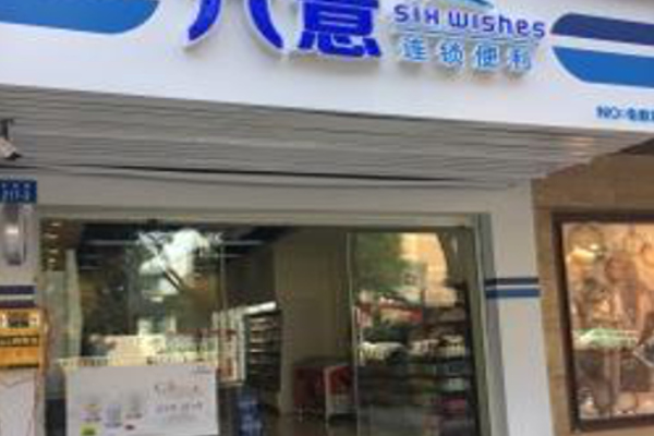 六意便利店加盟费