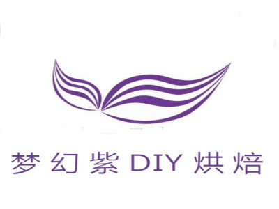 梦幻紫DIY烘焙加盟费