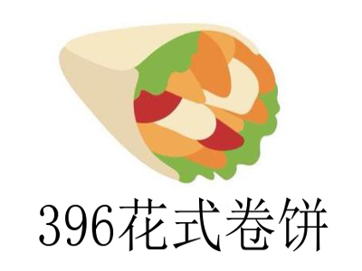 396花式卷饼加盟费