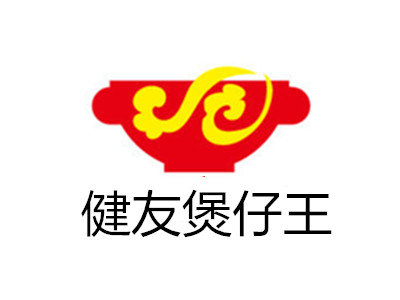 健友煲仔王加盟电话