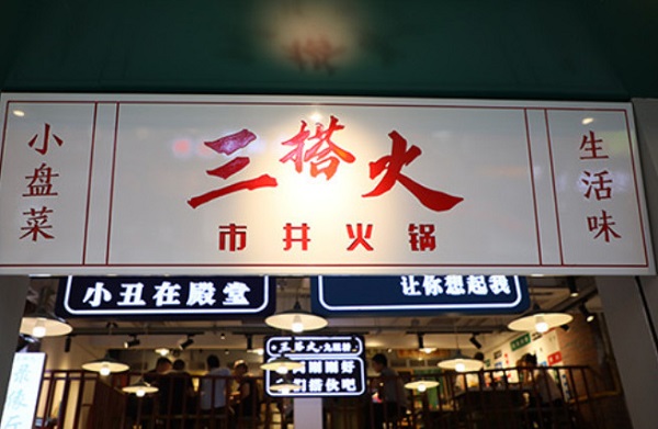 三搭火市井火锅加盟费