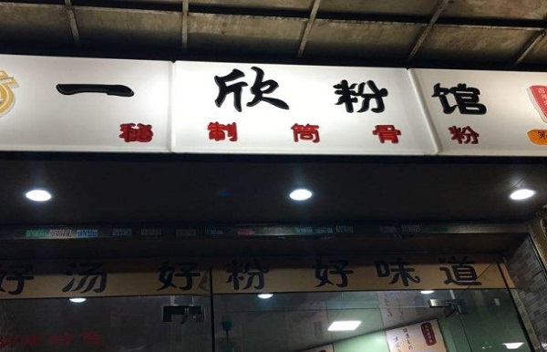 一欣粉馆加盟费