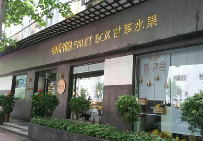 菓集盒·甘草水果加盟费
