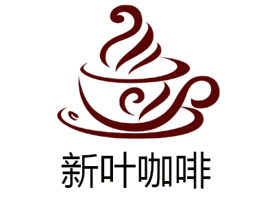 新叶咖啡加盟