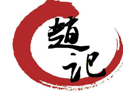 赵记干煸辣子鸡加盟费