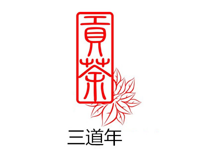 三道年贡茶加盟电话