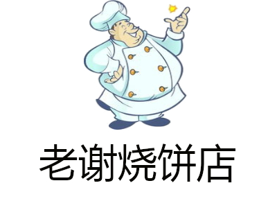 老谢烧饼店加盟费