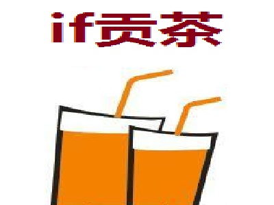 if贡茶加盟费