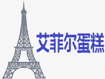 艾菲尔蛋糕加盟费
