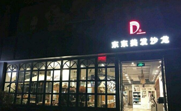 东东美容美发加盟费