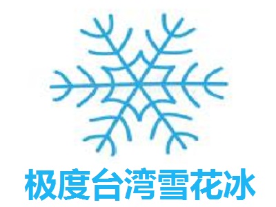 极度台湾雪花冰加盟