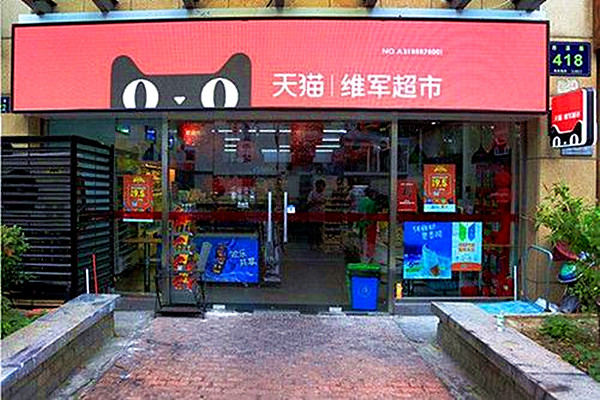天猫小店加盟