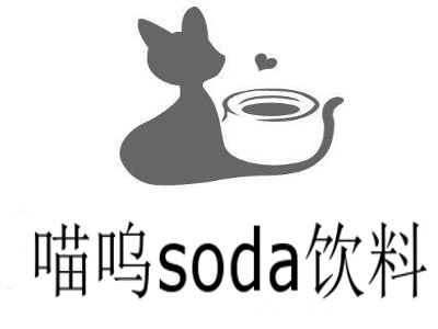 喵呜soda饮料加盟