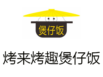 烤来烤趣煲仔饭加盟